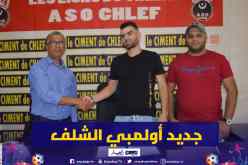 خثير بعزيز ثامن إستقدامات أولمبي الشلف