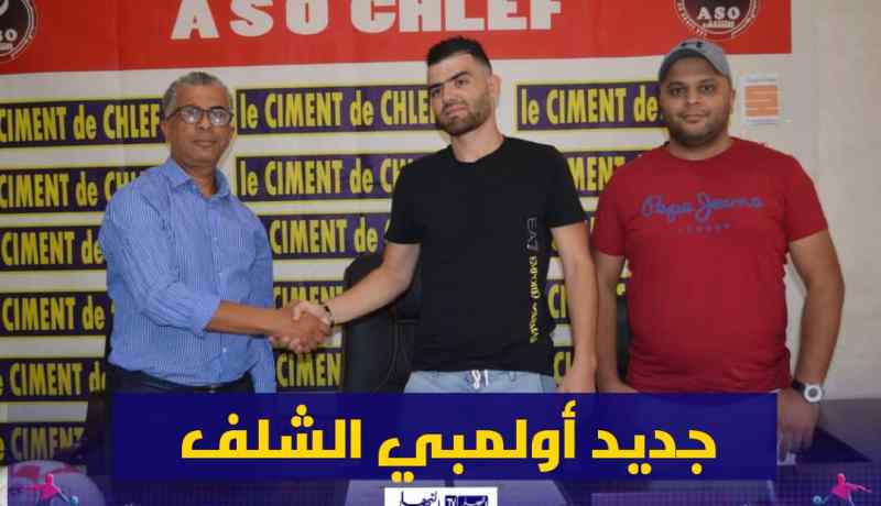 خثير بعزيز ثامن إستقدامات أولمبي الشلف