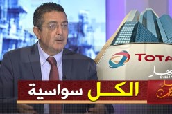 خبير طاقوي: إنتهى عهد إستقبال مسؤولي شركة “توتال” كضيوف فوق العادة بالجزائر