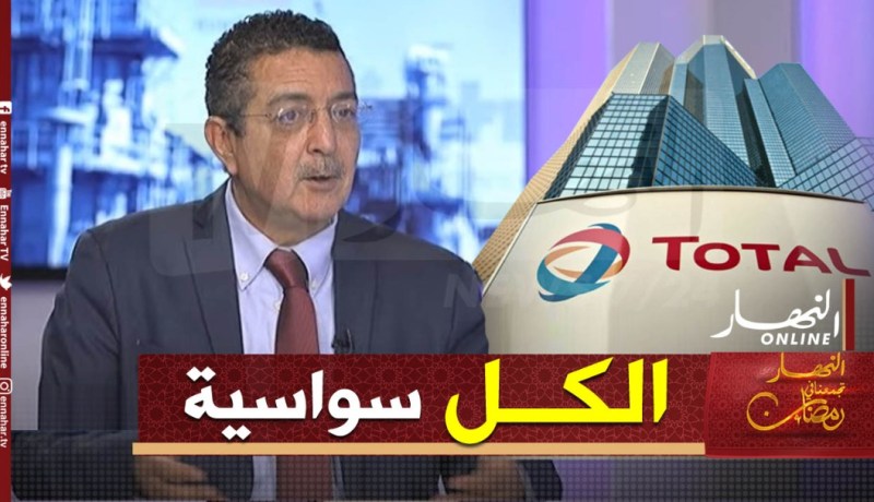 خبير طاقوي: إنتهى عهد إستقبال مسؤولي شركة “توتال” كضيوف فوق العادة بالجزائر