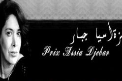 تسليم جائزة آسيا جبار الكبرى للرواية يوم 14 ديسمبر بالعاصمة