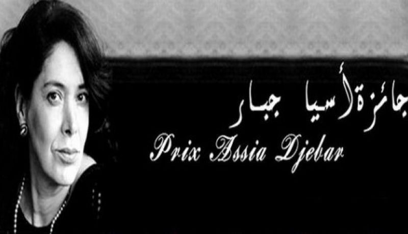 تسليم جائزة آسيا جبار الكبرى للرواية يوم 14 ديسمبر بالعاصمة