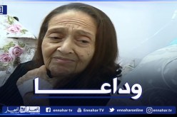 أيقونة الفن الجميل “فتيحة نسرين” تفارق الحياة.. هكذا كان الرحيل