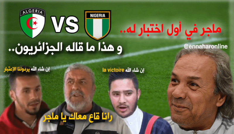 ماجر في أول اختبار له.. وهذا ما قاله الجزائريون..