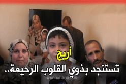 أريج تستنجد بذوي القلوب الرحيمة..