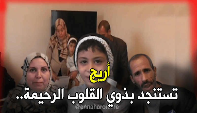 أريج تستنجد بذوي القلوب الرحيمة..