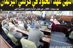 الترشح لأكثر من عهدتين برلمانيتين.. ممنوع مستقبلا!