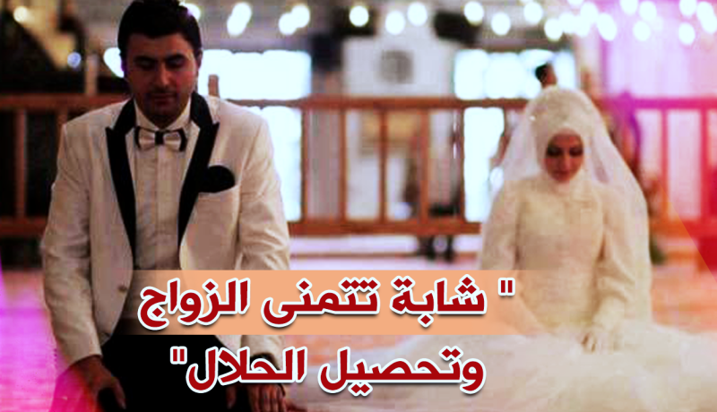 من يحررني من الفتن ويكون لي زوجا؟