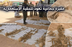 بالصور.. العثور على مقبرة جماعية في أدرار