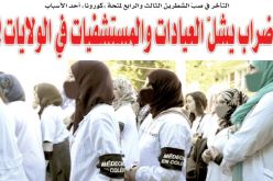 إضراب يشلّ مؤسسات قطاع الصحة في العديد من الولايات