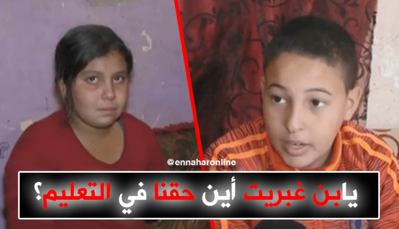 أطفال يطالبون بن غبريت حق التعليم