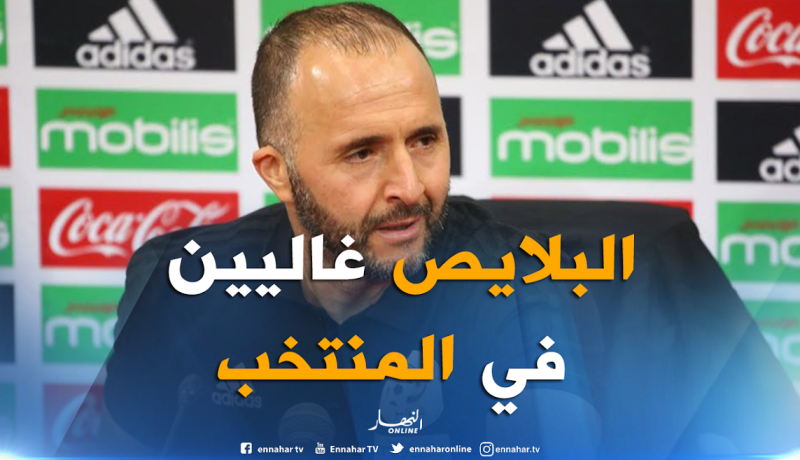 بلماضي: ” المناصب ستكون غالية في كان 2019″