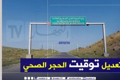 تعديل مواقيت الحجر المنزلي الجزئي في المسيلة