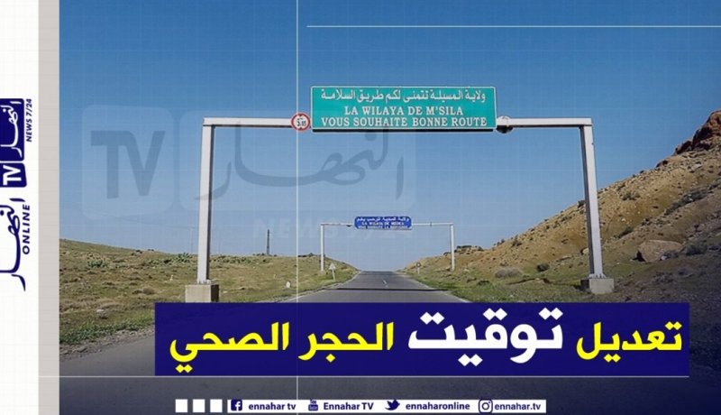 تعديل مواقيت الحجر المنزلي الجزئي في المسيلة