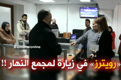 ممثلة وكالة الأنباء العالمية “رويترز” في ضيافة “النّهار”