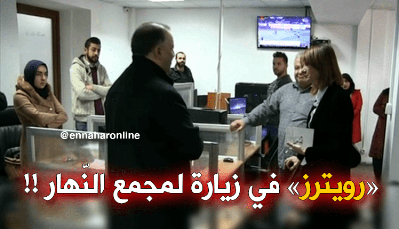 ممثلة وكالة الأنباء العالمية “رويترز” في ضيافة “النّهار”