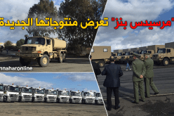 بالصور “مرسيدس بنز” تعرض موديلاتها الجزائرية