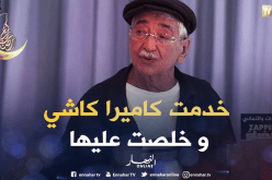 حزيم.. اليتيمة خلصتني باه ندير كاميرا كاشي