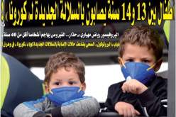 أطفال بين عمر 13 و14 سنة يصابون بالسلالة الجديدة لـ”كورونا”