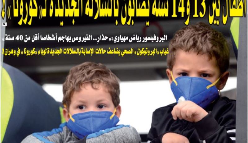 أطفال بين عمر 13 و14 سنة يصابون بالسلالة الجديدة لـ”كورونا”