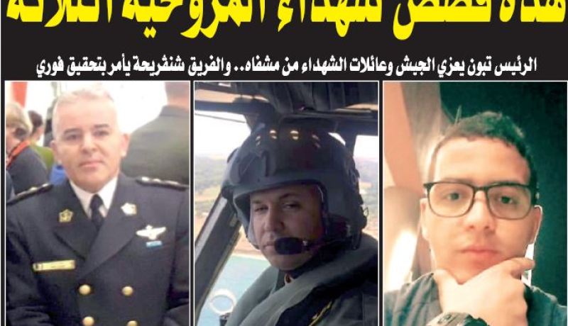 هذه قصص شهداء المروحية الثلاثة!