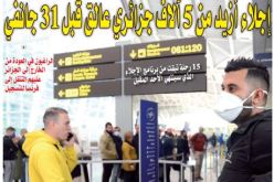 إجلاء أزيد من 5 آلاف جزائري عالق قبل 31 جانفي