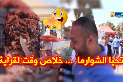 سيلا2017 يتحول إلى معرض للشاورما