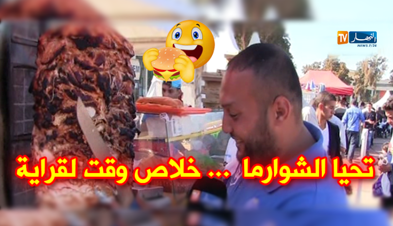 سيلا2017 يتحول إلى معرض للشاورما