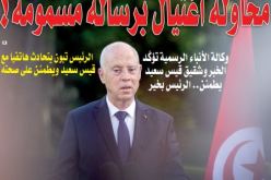 محاولة اغتيال تستهدف الرئيس التونسي!