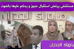 مستشفى يرفض استقبال عجوز ويحكم عليها بالموت..