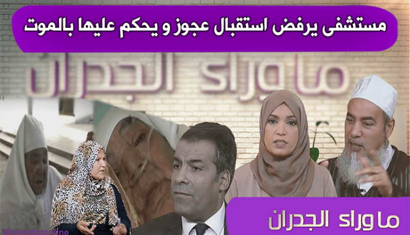 مستشفى يرفض استقبال عجوز ويحكم عليها بالموت..