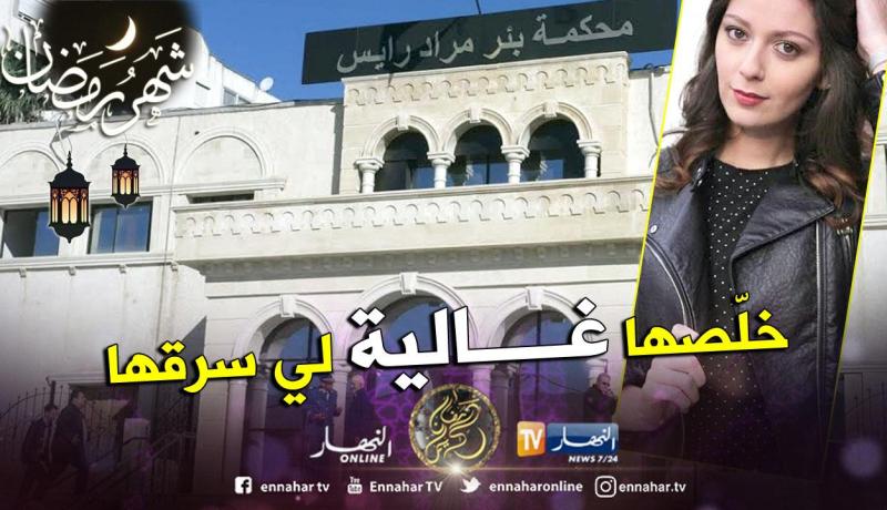 عامان حبسا نافذا و10 ملايين غرامة ضد سارق نجمة مسلسل “الخاوة” شهرزاد كرشاني