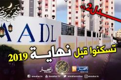 مصدر مسؤول لـ”النهار أونلاين”: توزيع أول كوطة من سكنات “عدل2” بالعاصمة قبل نهاية 2019