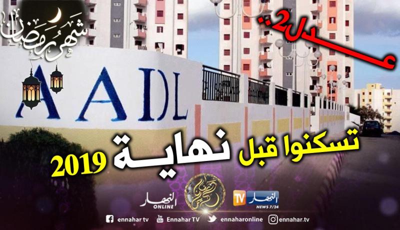 مصدر مسؤول لـ”النهار أونلاين”: توزيع أول كوطة من سكنات “عدل2” بالعاصمة قبل نهاية 2019