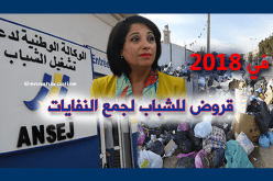 قروض أونساج لإنشاء شركات جمع النفايات بداية من 2018