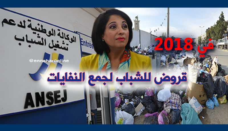 قروض أونساج لإنشاء شركات جمع النفايات بداية من 2018