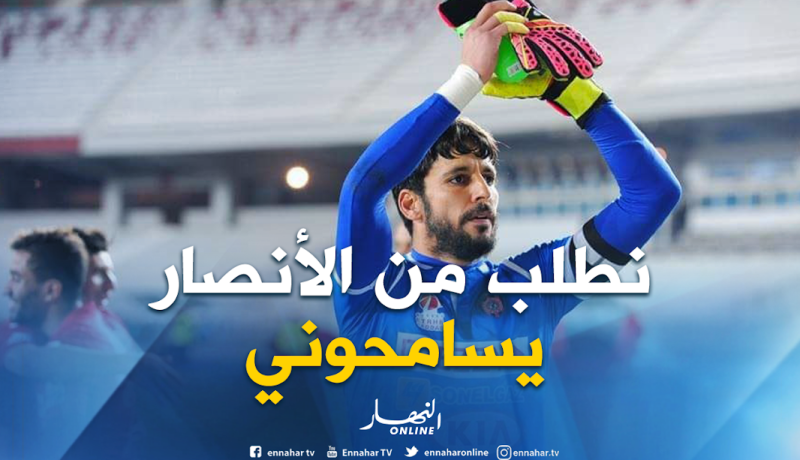 زماموش يطلب الإعتذار من أنصار إتحاد العاصمة