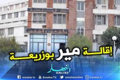 والي العاصمة ينهي مهام رئيس بلدية بوزريعة