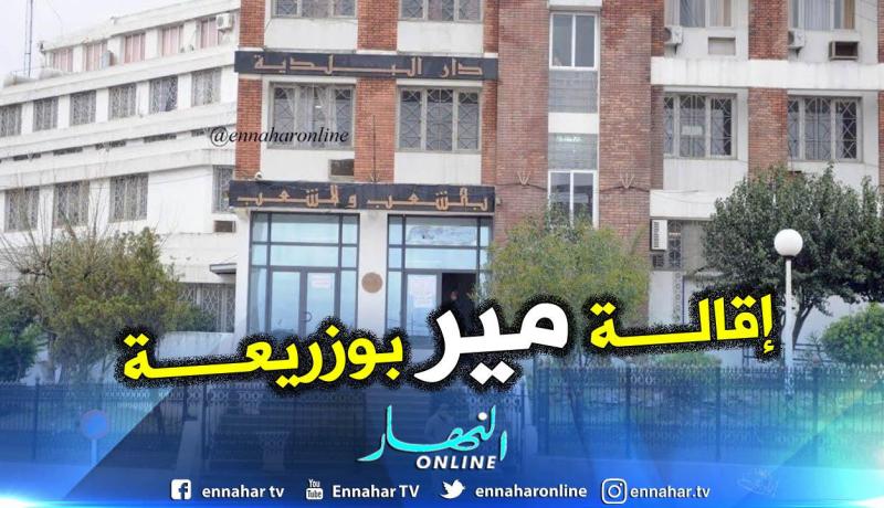 والي العاصمة ينهي مهام رئيس بلدية بوزريعة