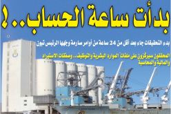 فرقة من محققي المفتشية العامة للمالية تحلّ بمقر ديوان الحبوب.. بدأت ساعة الحساب!