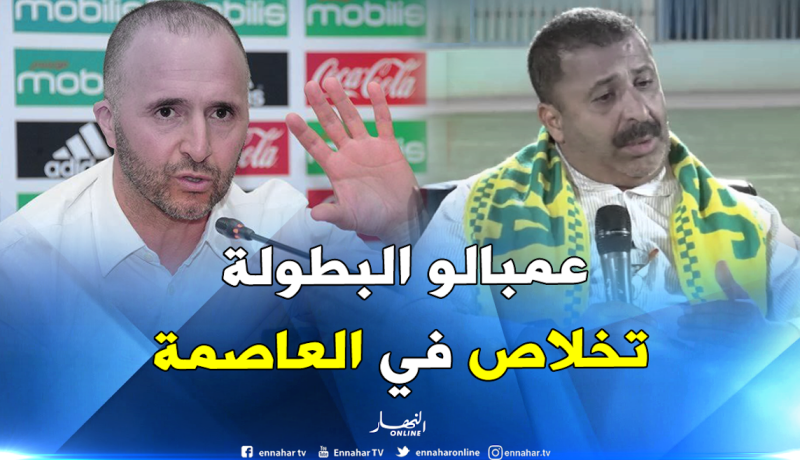 زرواطي: ” بلماضي لا يشاهد سوى لاعبي العاصمة”