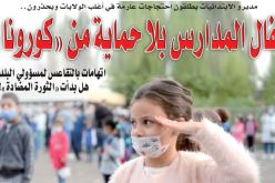 أطفال المدارس بلا حماية من “كورونا”