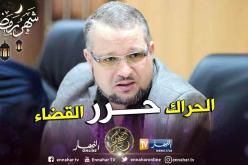 ناصر حمدادوش: “الحراك حرّر القضاء وعلى النائب العام مصارحة الجزائريين بعموميات قضايا الفساد”