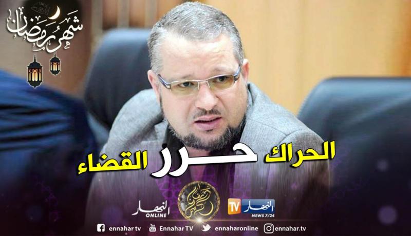 ناصر حمدادوش: “الحراك حرّر القضاء وعلى النائب العام مصارحة الجزائريين بعموميات قضايا الفساد”