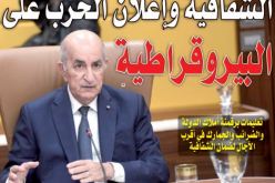 الرئيس يأمر بالشفافية ويعلن الحرب على البيروقراطية!