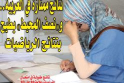 نتائج ممتازة في اللغة العربية.. و”نصف المحيط” يطيح بنتائج الرياضيات