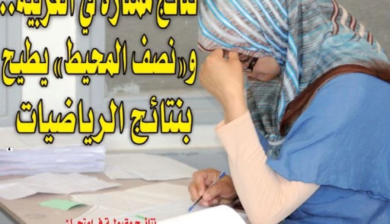 نتائج ممتازة في اللغة العربية.. و”نصف المحيط” يطيح بنتائج الرياضيات