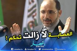 مقري: “الحِراك يجب أن يُنظِّم صفوفه وإلا أهلك نفسه .. لأن العصابة لا تزال تحكم”