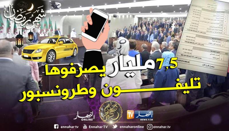 644 مليار ميزانية البرلمان 363 مليار منها تُصرف على النواب فقط