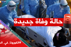 تسجيل حالة وفاة جديدة بفيروس كورونا في الوادي والحصيلة ترتفع إلى 10